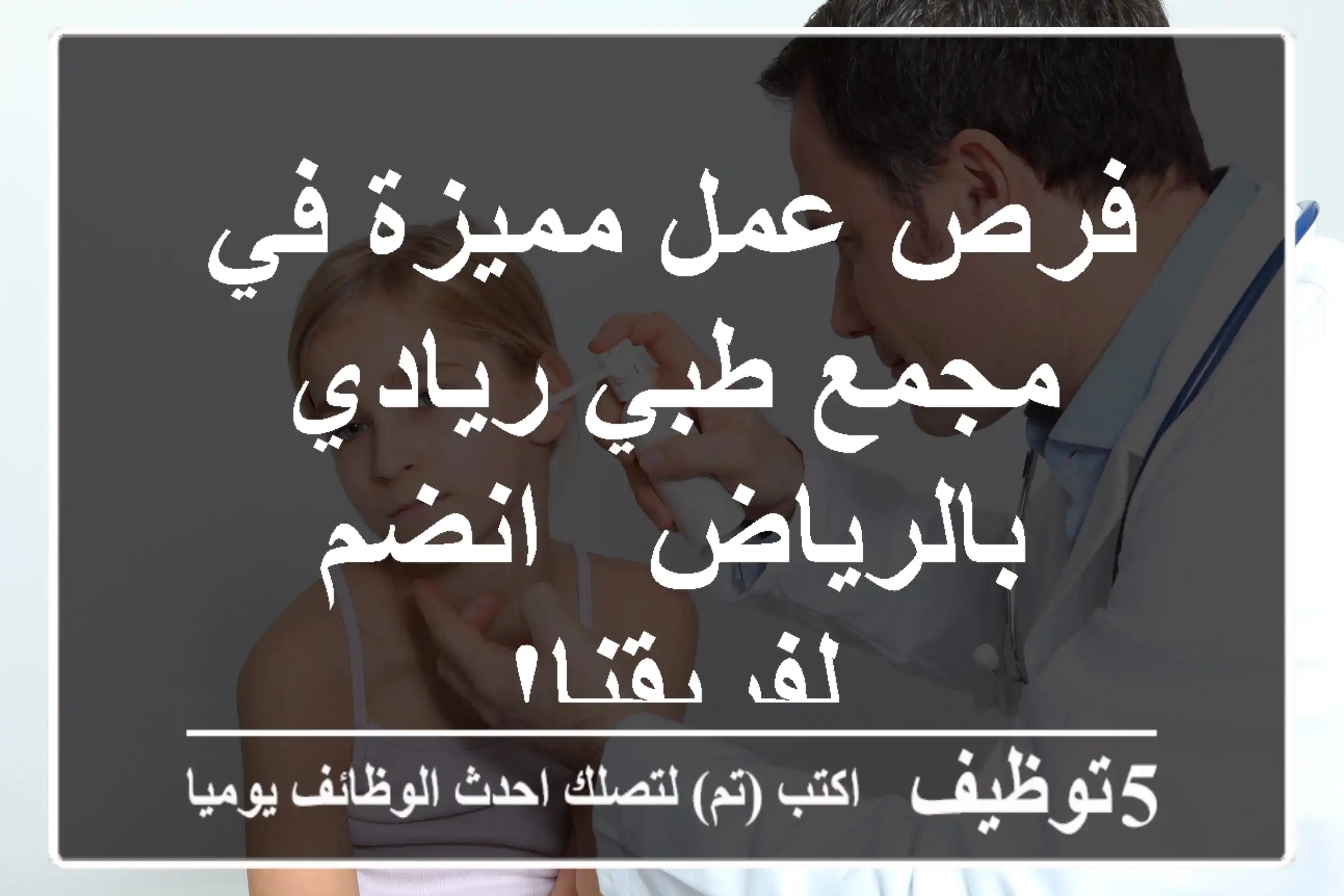 فرص عمل مميزة في مجمع طبي ريادي بالرياض - انضم لفريقنا!