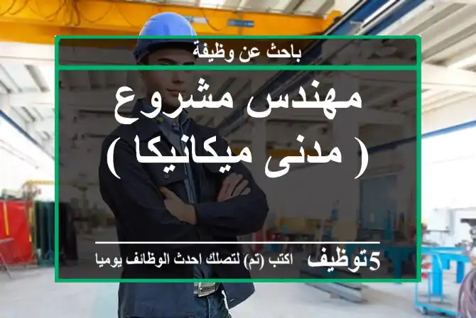 مهندس مشروع ( مدنى-ميكانيكا )