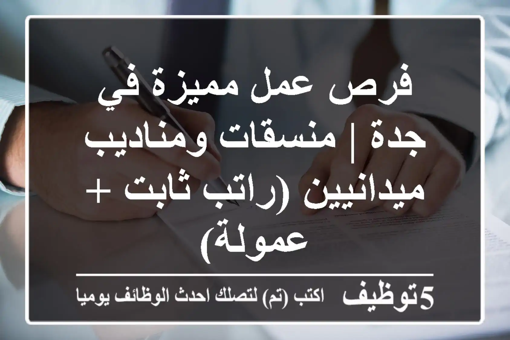 فرص عمل مميزة في جدة | منسقات ومناديب ميدانيين (راتب ثابت + عمولة)