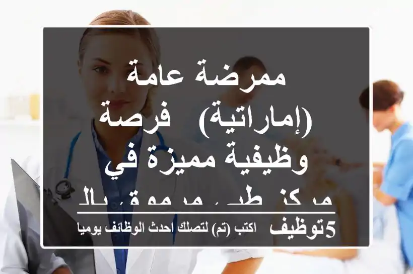 ممرضة عامة (إماراتية) - فرصة وظيفية مميزة في مركز طبي مرموق بالعين