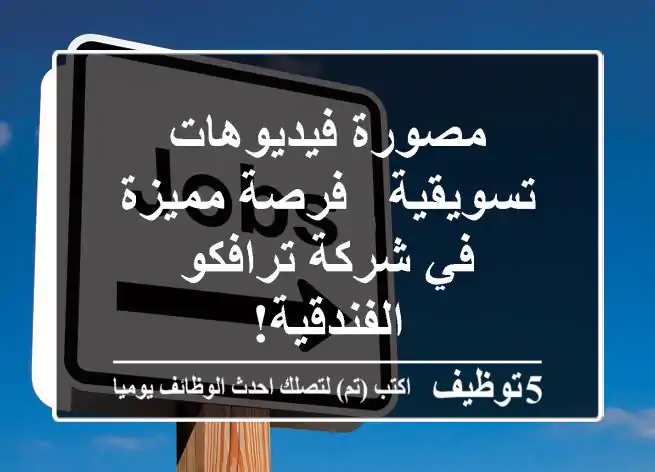 مصورة فيديوهات تسويقية - فرصة مميزة في شركة ترافكو الفندقية!