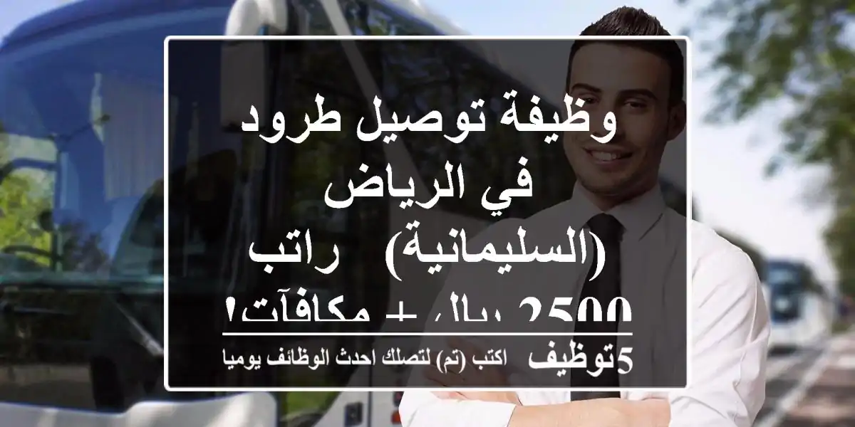 وظيفة توصيل طرود في الرياض (السليمانية) - راتب 2500 ريال + مكافآت!