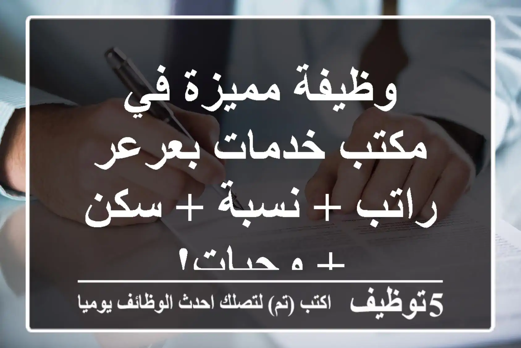 وظيفة مميزة في مكتب خدمات بعرعر - راتب + نسبة + سكن + وجبات!
