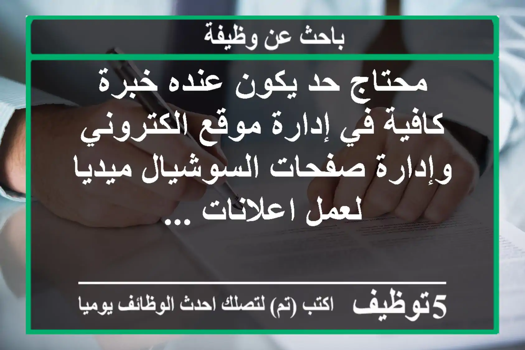 محتاج حد يكون عنده خبرة كافية في إدارة موقع الكتروني وإدارة صفحات السوشيال ميديا لعمل اعلانات ...