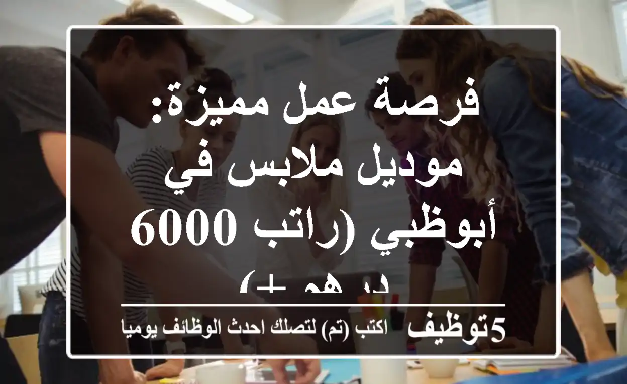 فرصة عمل مميزة: موديل ملابس في أبوظبي (راتب 6000 درهم +)