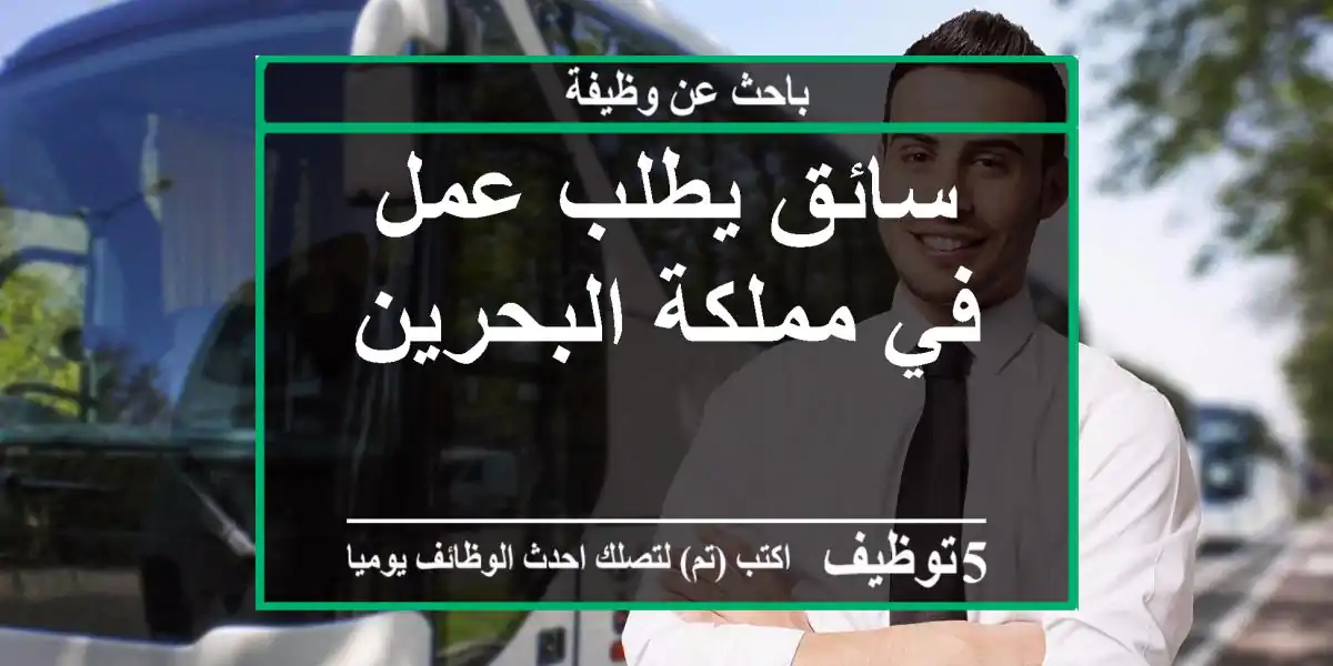 سائق يطلب عمل في مملكة البحرين