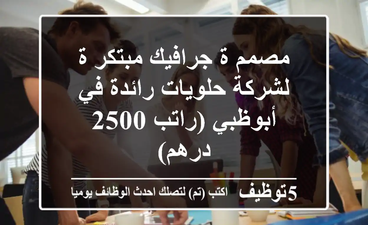 مصمم/ة جرافيك مبتكر/ة لشركة حلويات رائدة في أبوظبي (راتب 2500 درهم)