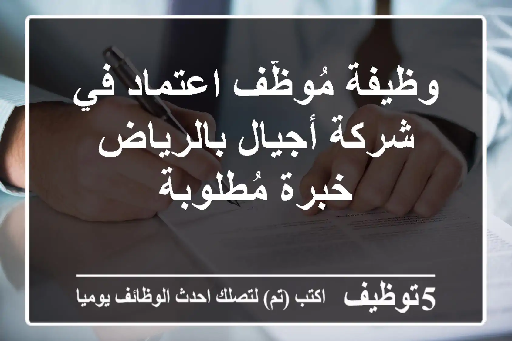 وظيفة مُوظّف اعتماد في شركة أجيال بالرياض - خبرة مُطلوبة