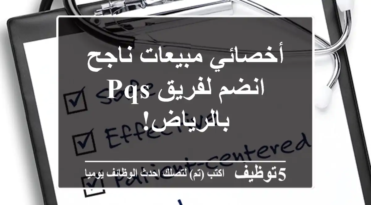 أخصائي مبيعات ناجح - انضم لفريق PQS بالرياض!