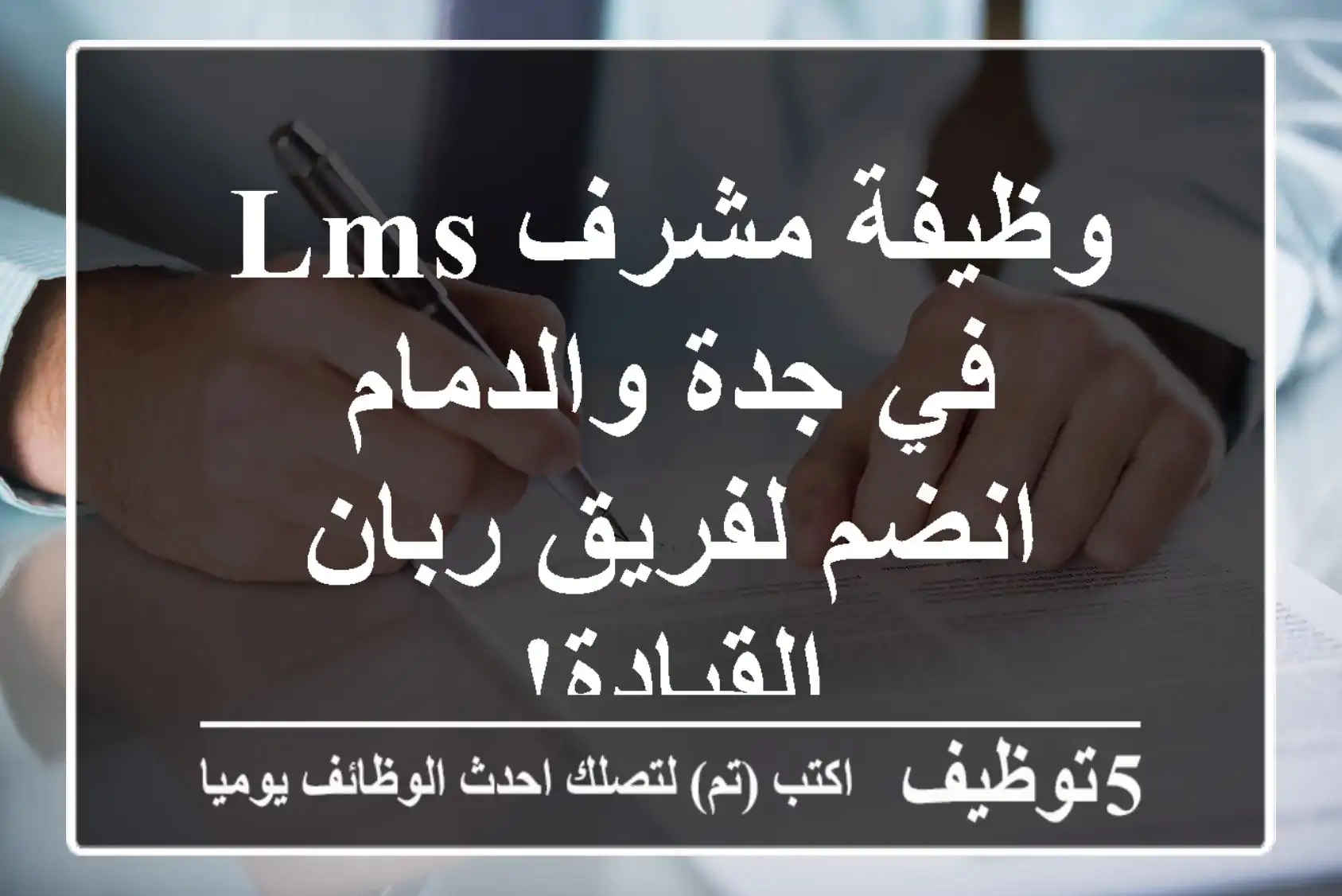 وظيفة مشرف LMS في جدة والدمام - انضم لفريق ربان القيادة!