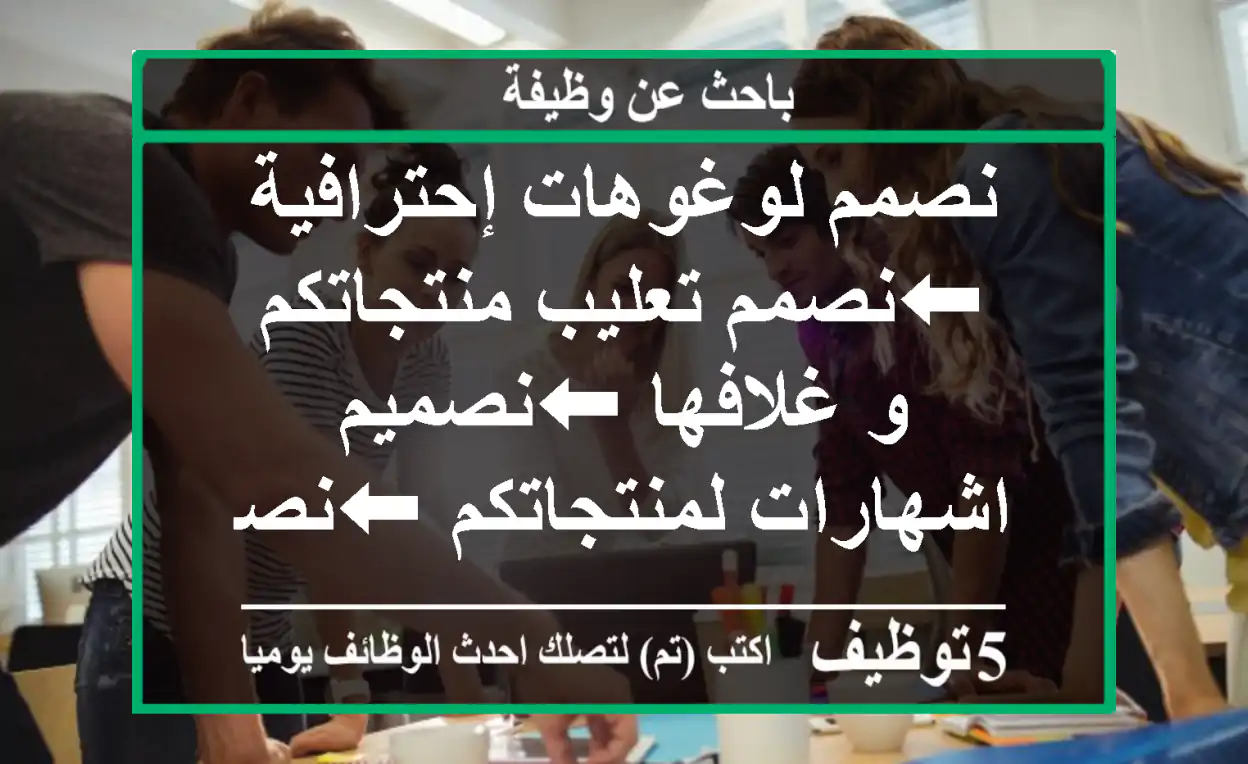 نصمم لوغوهات إحترافية ⬅نصمم تعليب منتجاتكم و غلافها ⬅نصميم اشهارات لمنتجاتكم ⬅نصمم ...