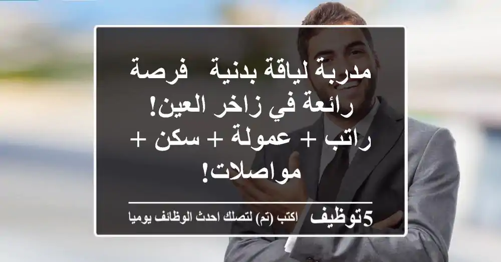مدربة لياقة بدنية - فرصة رائعة في زاخر العين! راتب + عمولة + سكن + مواصلات!