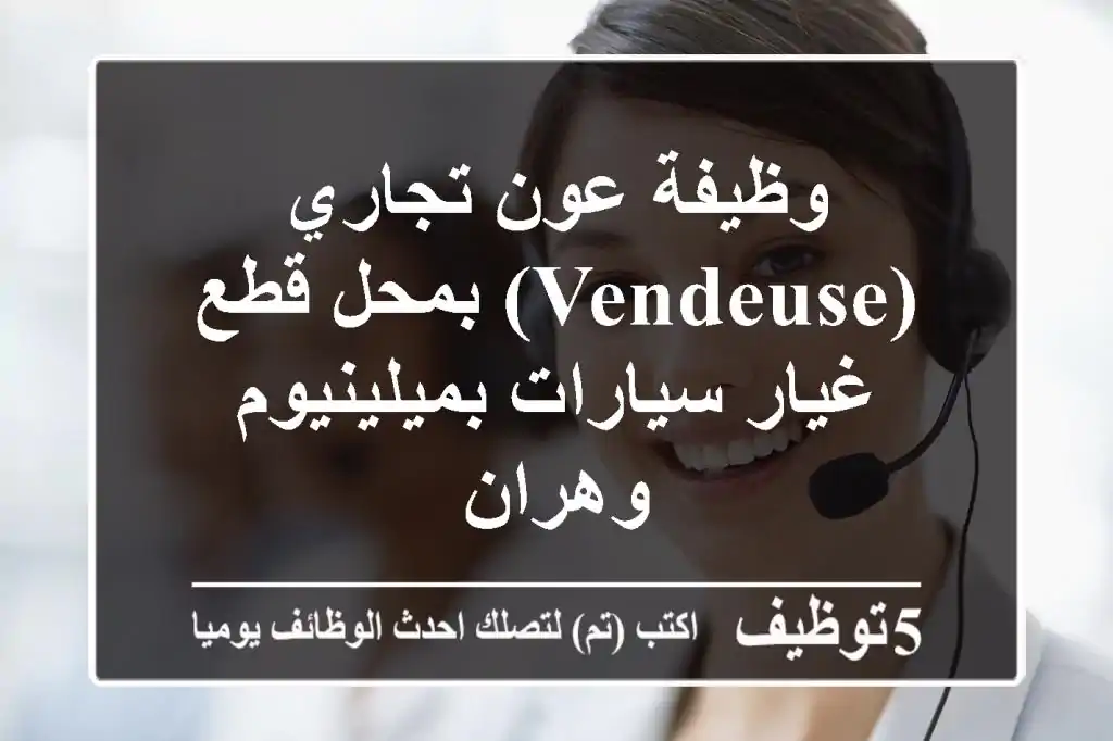وظيفة عون تجاري (Vendeuse) بمحل قطع غيار سيارات بميلينيوم - وهران