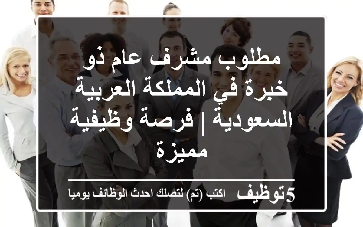 مطلوب مشرف عام ذو خبرة في المملكة العربية السعودية | فرصة وظيفية مميزة
