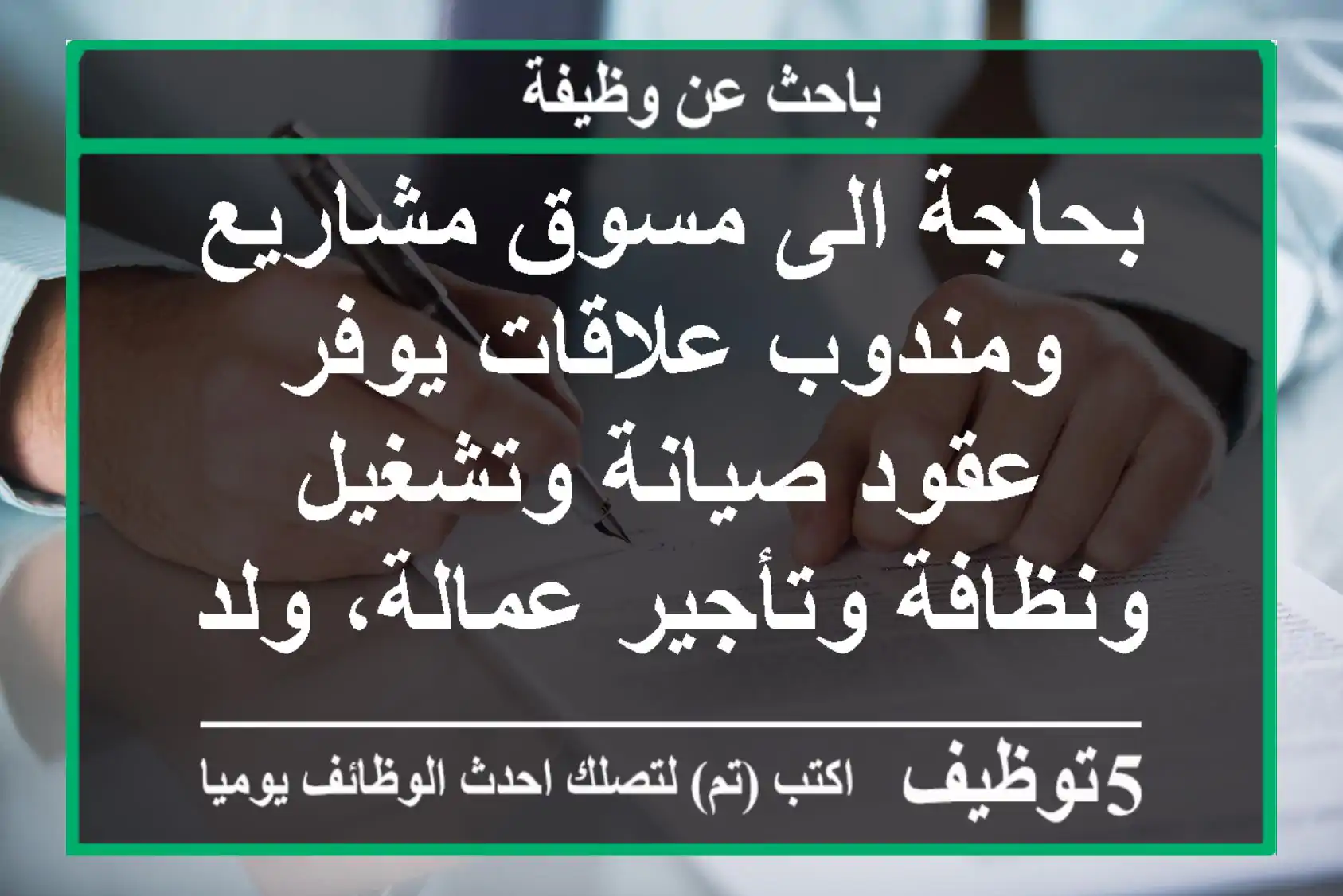 بحاجة الى مسوق مشاريع ومندوب علاقات يوفر عقود صيانة وتشغيل ونظافة وتأجير عمالة، ولديه خبرة ...