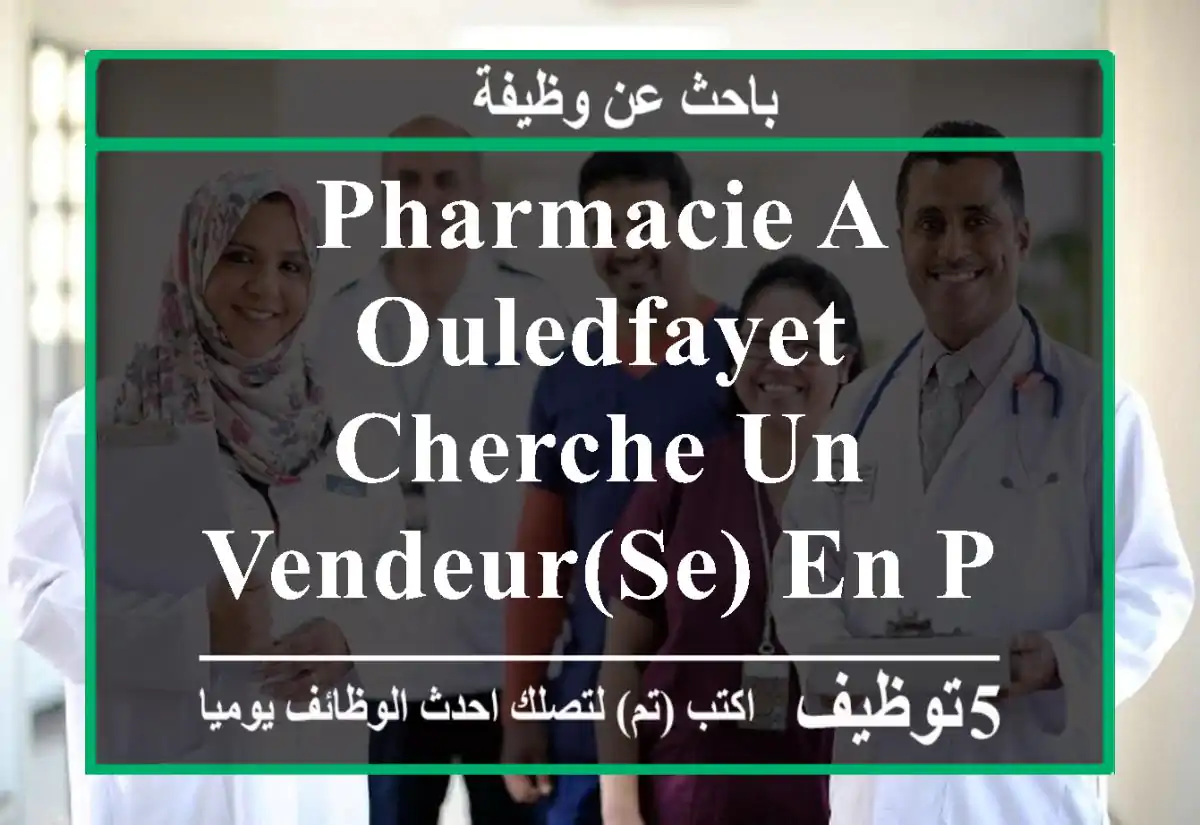 pharmacie a ouledfayet cherche un vendeur(se) en pharmacie , merci de nous envoyer votre cv ...