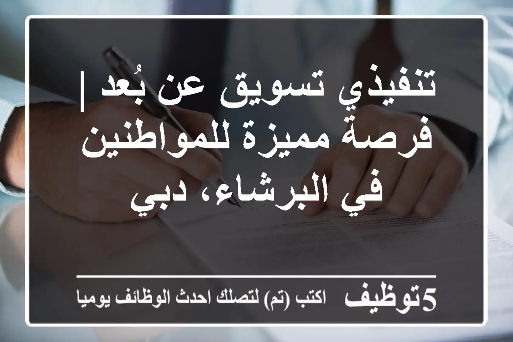 تنفيذي تسويق عن بُعد | فرصة مميزة للمواطنين في البرشاء، دبي