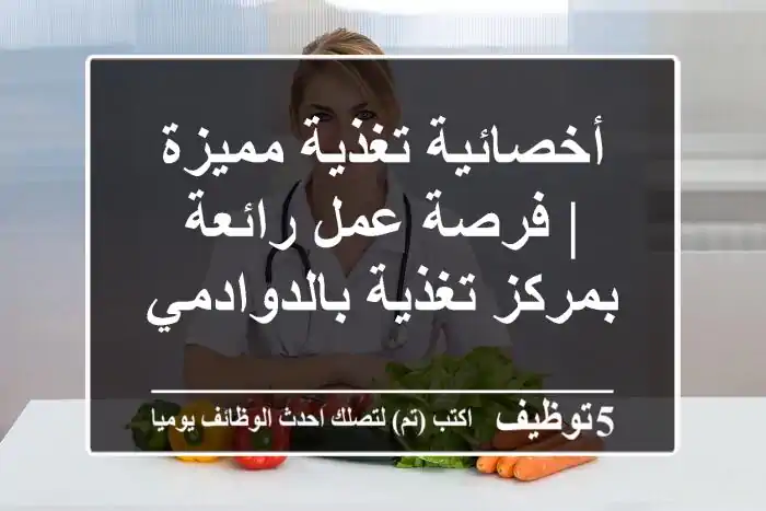 أخصائية تغذية مميزة | فرصة عمل رائعة بمركز تغذية بالدوادمي
