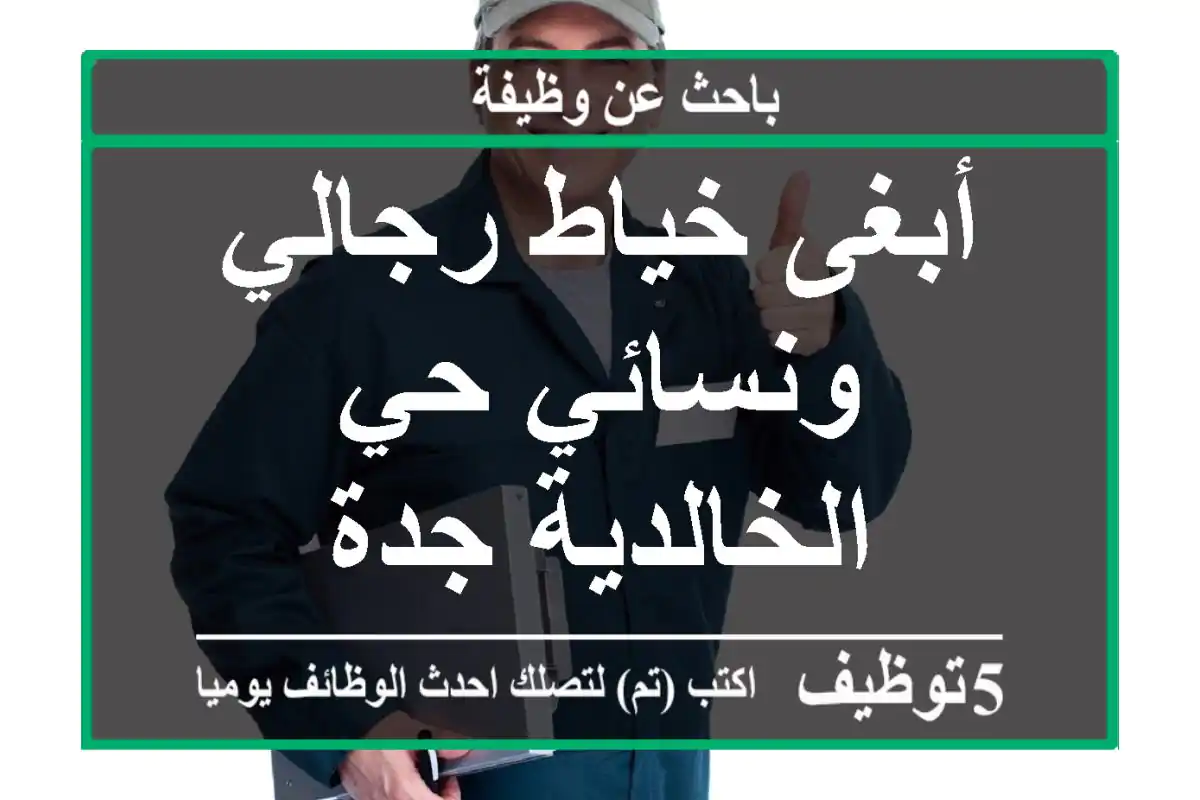 أبغى خياط رجالي ونسائي حي الخالدية جدة