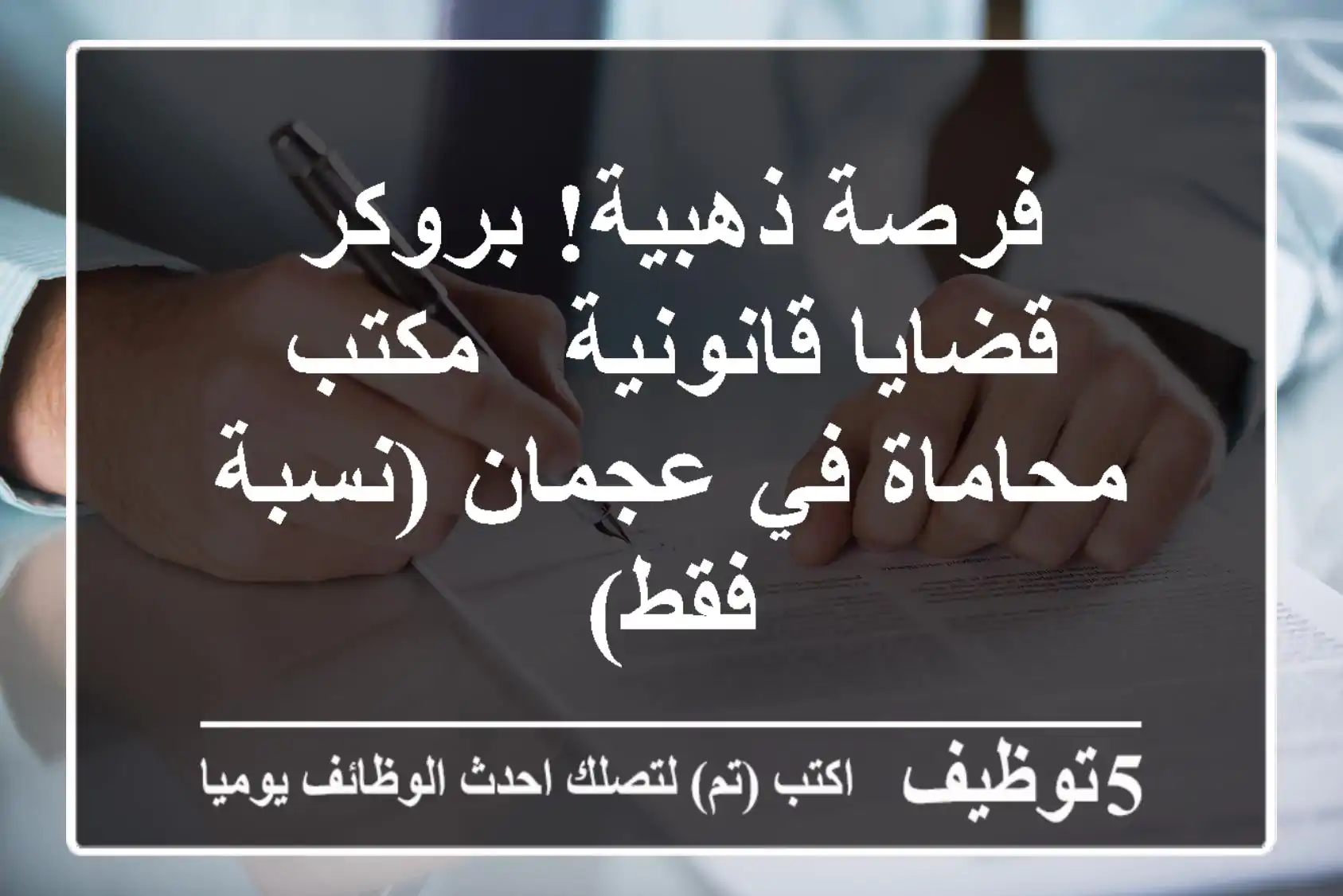 فرصة ذهبية! بروكر قضايا قانونية - مكتب محاماة في عجمان (نسبة فقط)