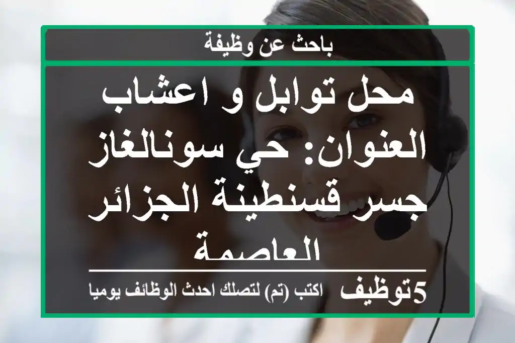 محل توابل و اعشاب العنوان: حي سونالغاز جسر قسنطينة الجزائر العاصمة