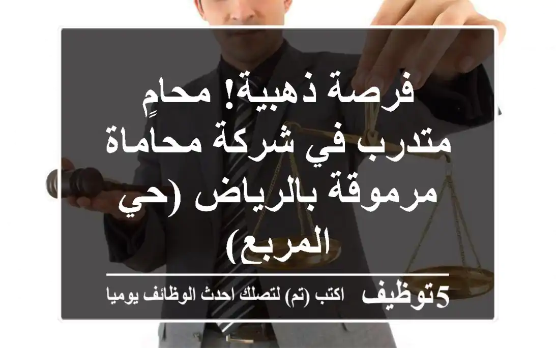 فرصة ذهبية! محامٍ متدرب في شركة محاماة مرموقة بالرياض (حي المربع)
