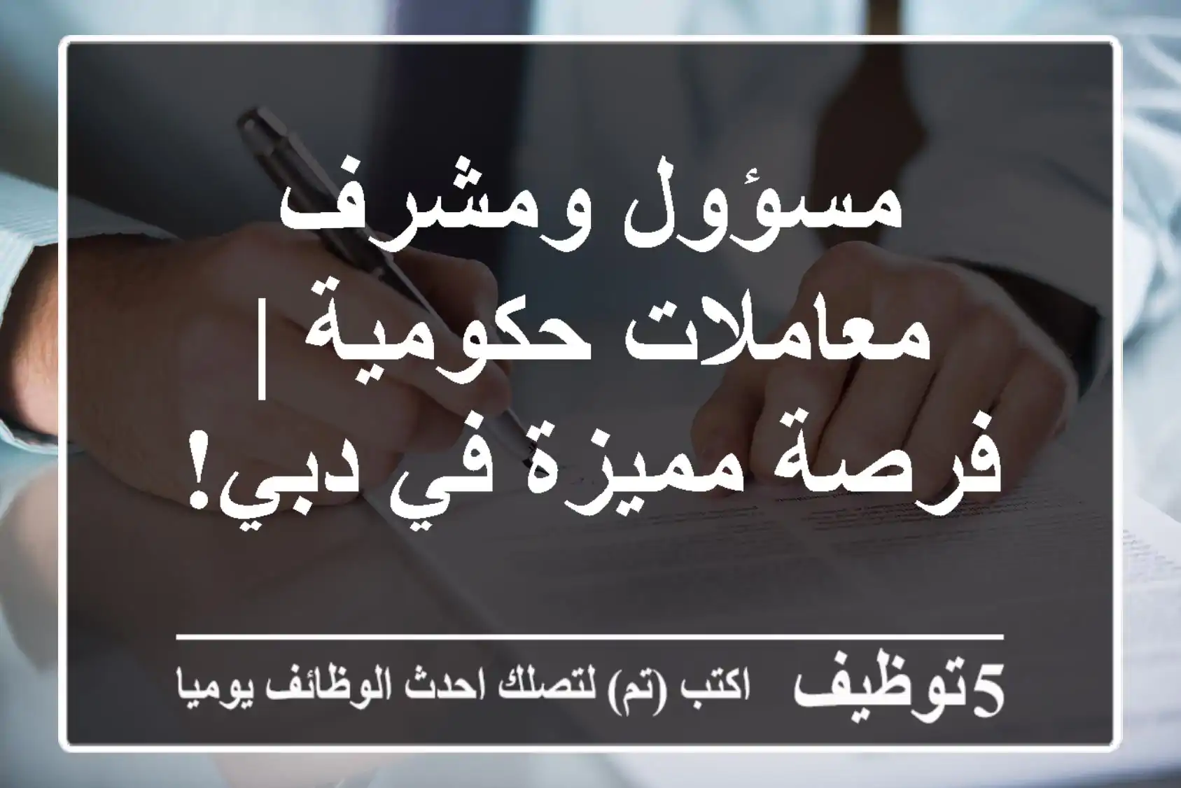 مسؤول ومشرف معاملات حكومية | فرصة مميزة في دبي!