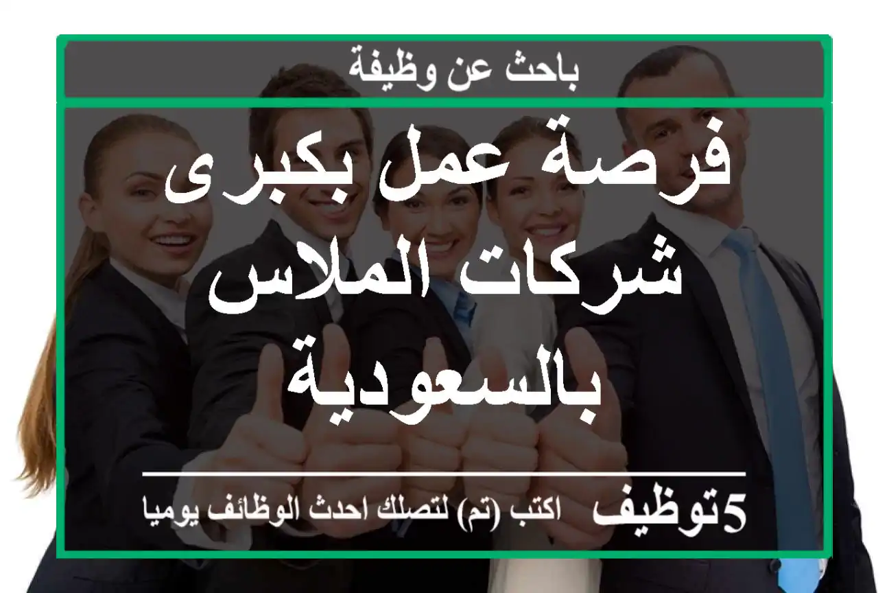 فرصة عمل بكبرى شركات الملاس بالسعودية
