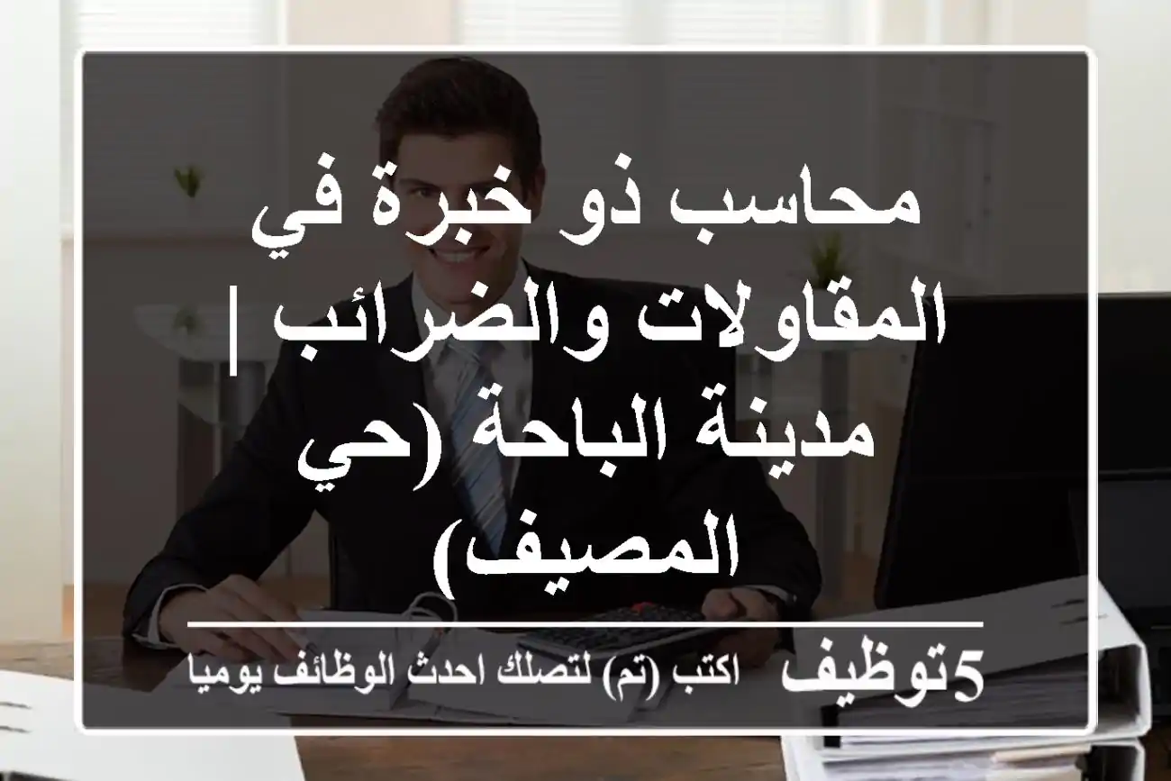 محاسب ذو خبرة في المقاولات والضرائب | مدينة الباحة (حي المصيف)
