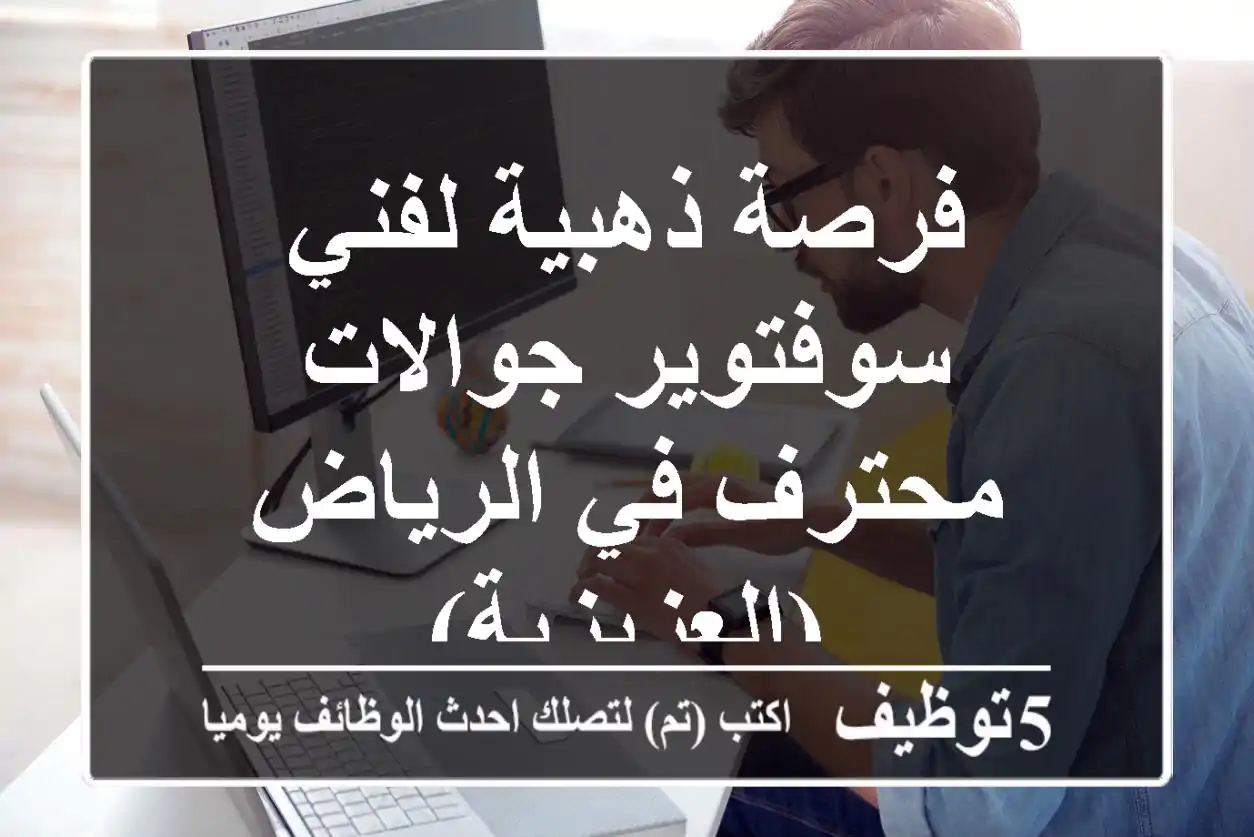فرصة ذهبية لفني سوفتوير جوالات محترف في الرياض (العزيزية)