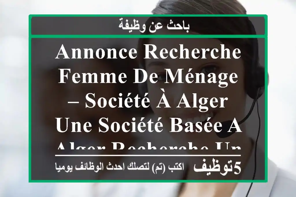 annonce recherche femme de ménage – société à alger une société basée a alger recherche une ...
