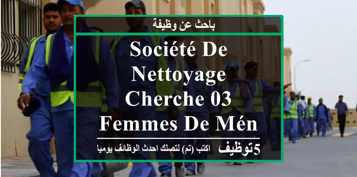 société de nettoyage cherche 03 femmes de ménage à dely brahim et ses banlieux