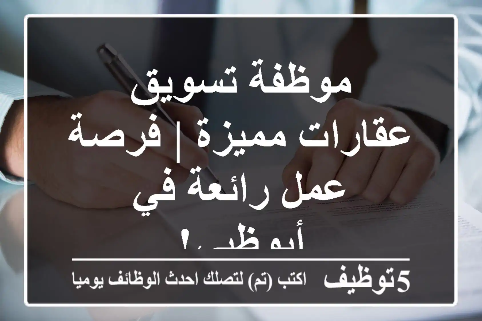 موظفة تسويق عقارات مميزة | فرصة عمل رائعة في أبوظبي!