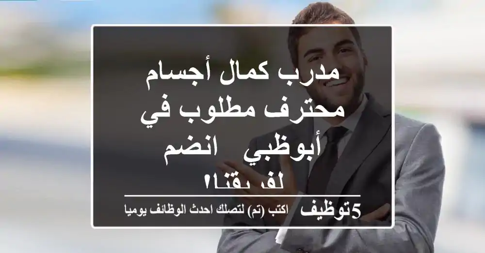 مدرب كمال أجسام محترف مطلوب في أبوظبي - انضم لفريقنا!