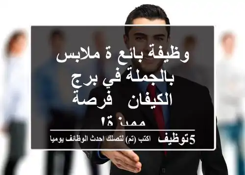 وظيفة بائع/ة ملابس بالجملة في برج الكيفان - فرصة مميزة!