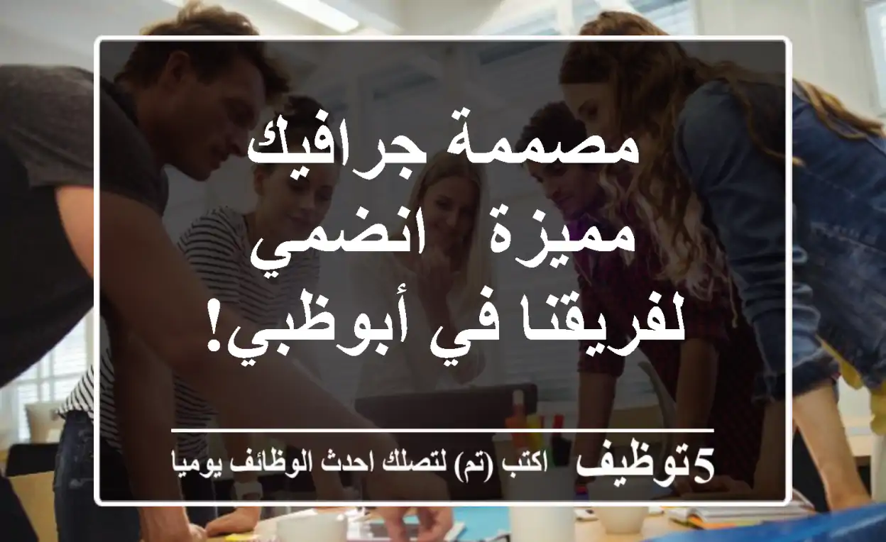 مصممة جرافيك مميزة - انضمي لفريقنا في أبوظبي!