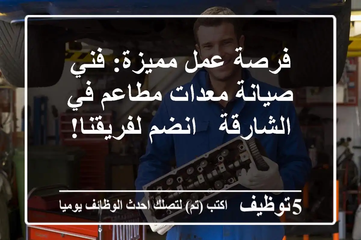 فرصة عمل مميزة: فني صيانة معدات مطاعم في الشارقة - انضم لفريقنا!