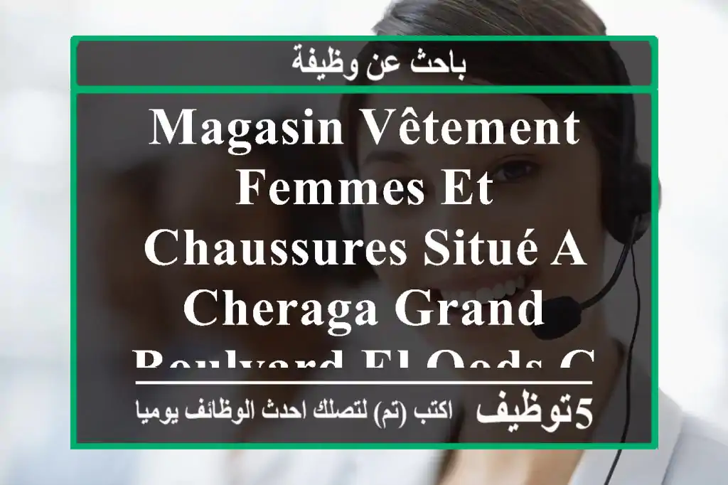 magasin vêtement femmes et chaussures situé a cheraga grand boulvard el qods cherche vendeuse ...