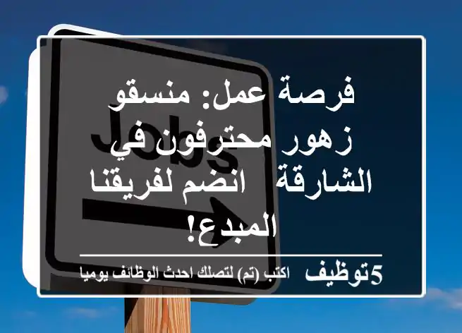 فرصة عمل: منسقو زهور محترفون في الشارقة - انضم لفريقنا المبدع!