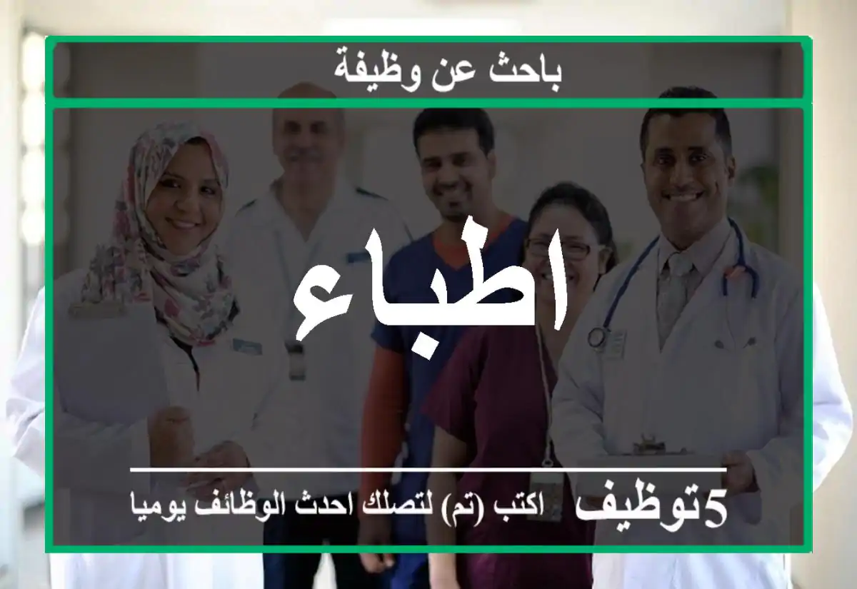 اطباء