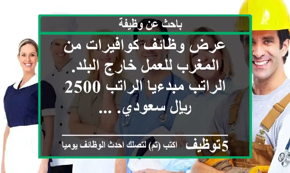 عرض وظائف كوافيرات من المغرب للعمل خارج البلد. الراتب مبدءيا الراتب 2500 ريال سعودي. ...