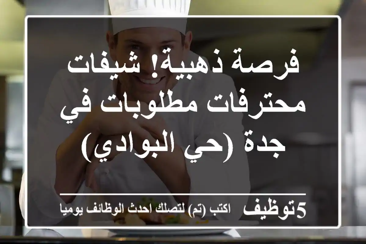 فرصة ذهبية! شيفات محترفات مطلوبات في جدة (حي البوادي)