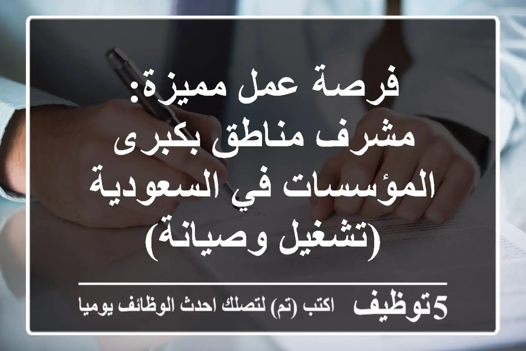 فرصة عمل مميزة: مشرف مناطق بكبرى المؤسسات في السعودية (تشغيل وصيانة)