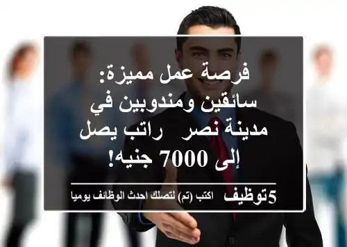 فرصة عمل مميزة: سائقين ومندوبين في مدينة نصر - راتب يصل إلى 7000 جنيه!