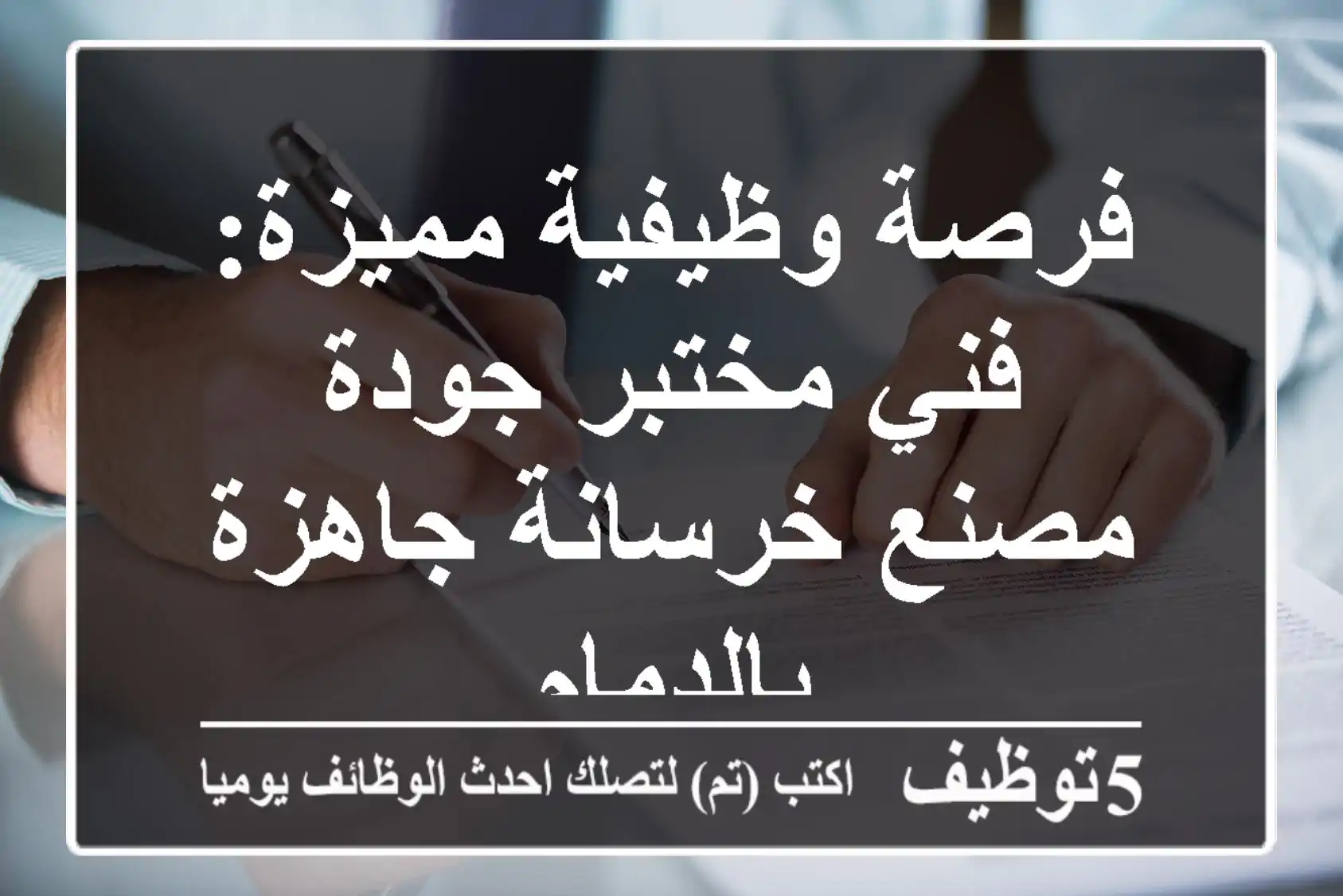 فرصة وظيفية مميزة: فني مختبر جودة - مصنع خرسانة جاهزة بالدمام