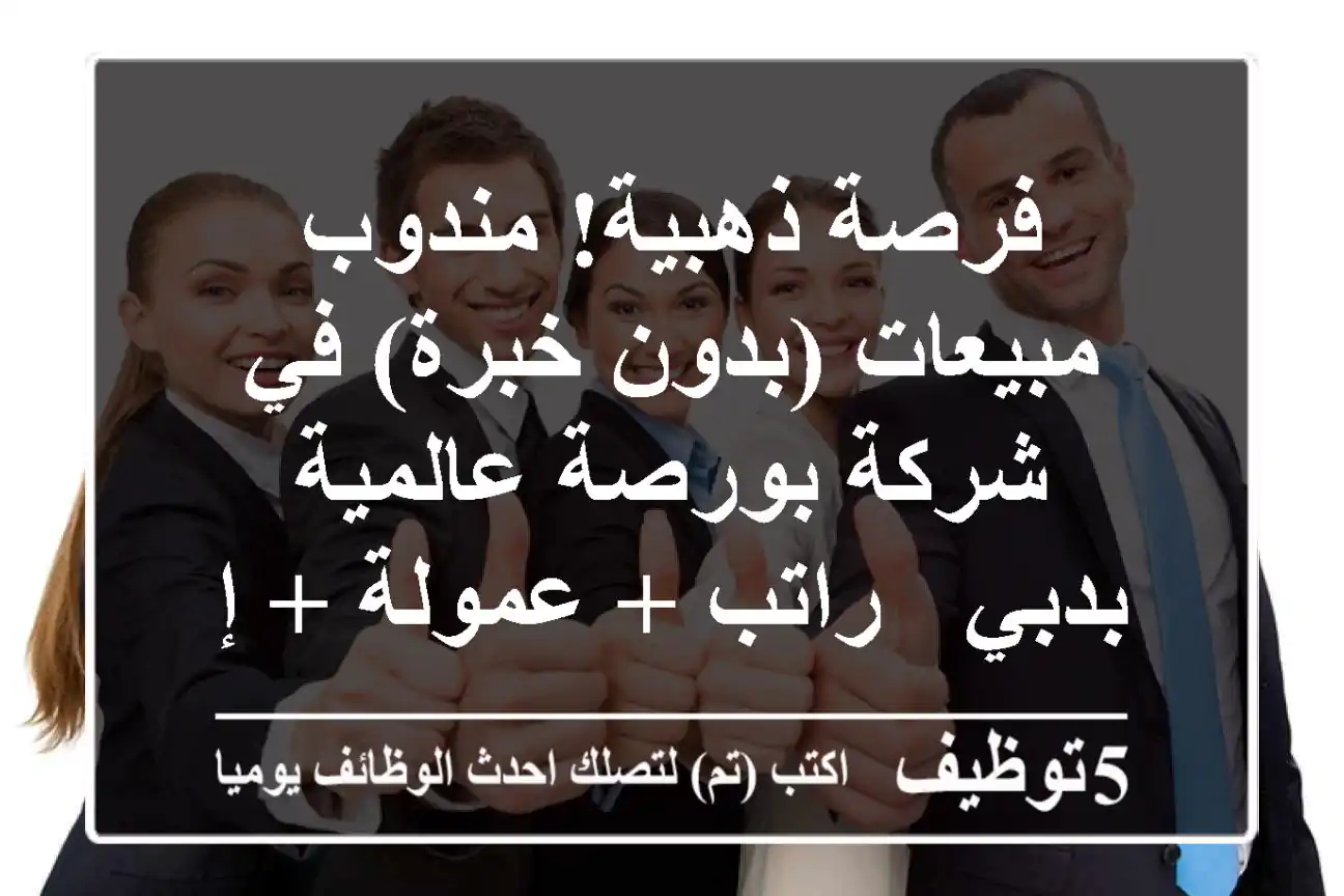 فرصة ذهبية! مندوب مبيعات (بدون خبرة) في شركة بورصة عالمية بدبي - راتب + عمولة + إقامة!