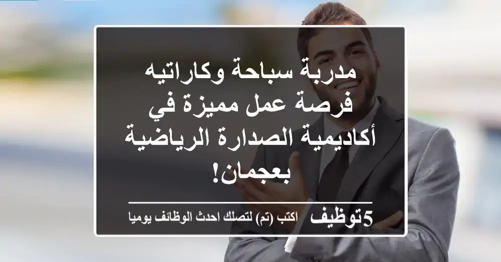 مدربة سباحة وكاراتيه - فرصة عمل مميزة في أكاديمية الصدارة الرياضية بعجمان!