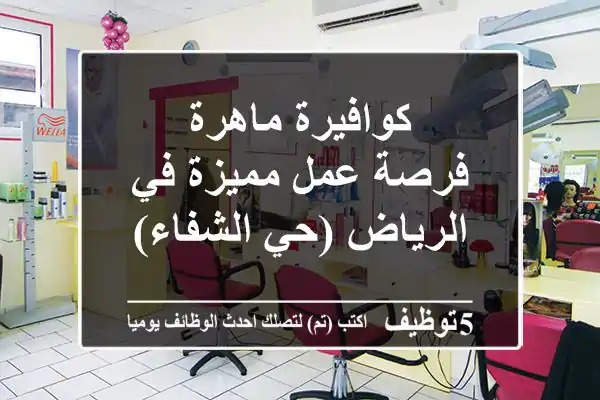 كوافيرة ماهرة - فرصة عمل مميزة في الرياض (حي الشفاء)