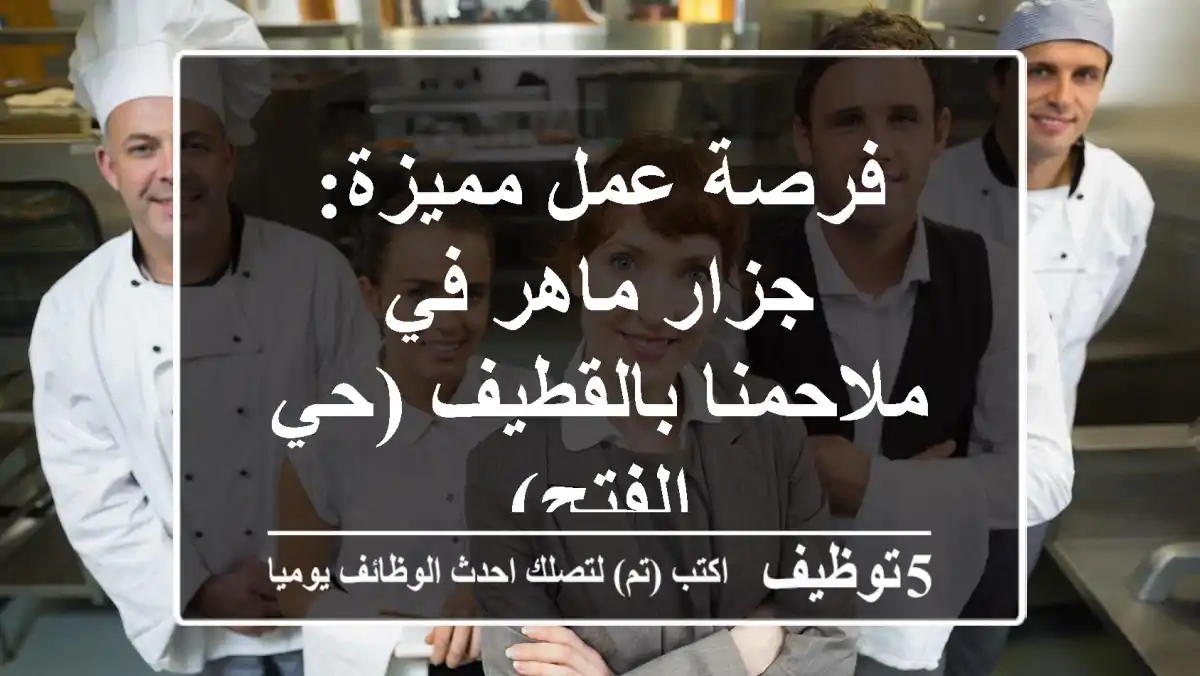 فرصة عمل مميزة: جزار ماهر في ملاحمنا بالقطيف (حي الفتح)
