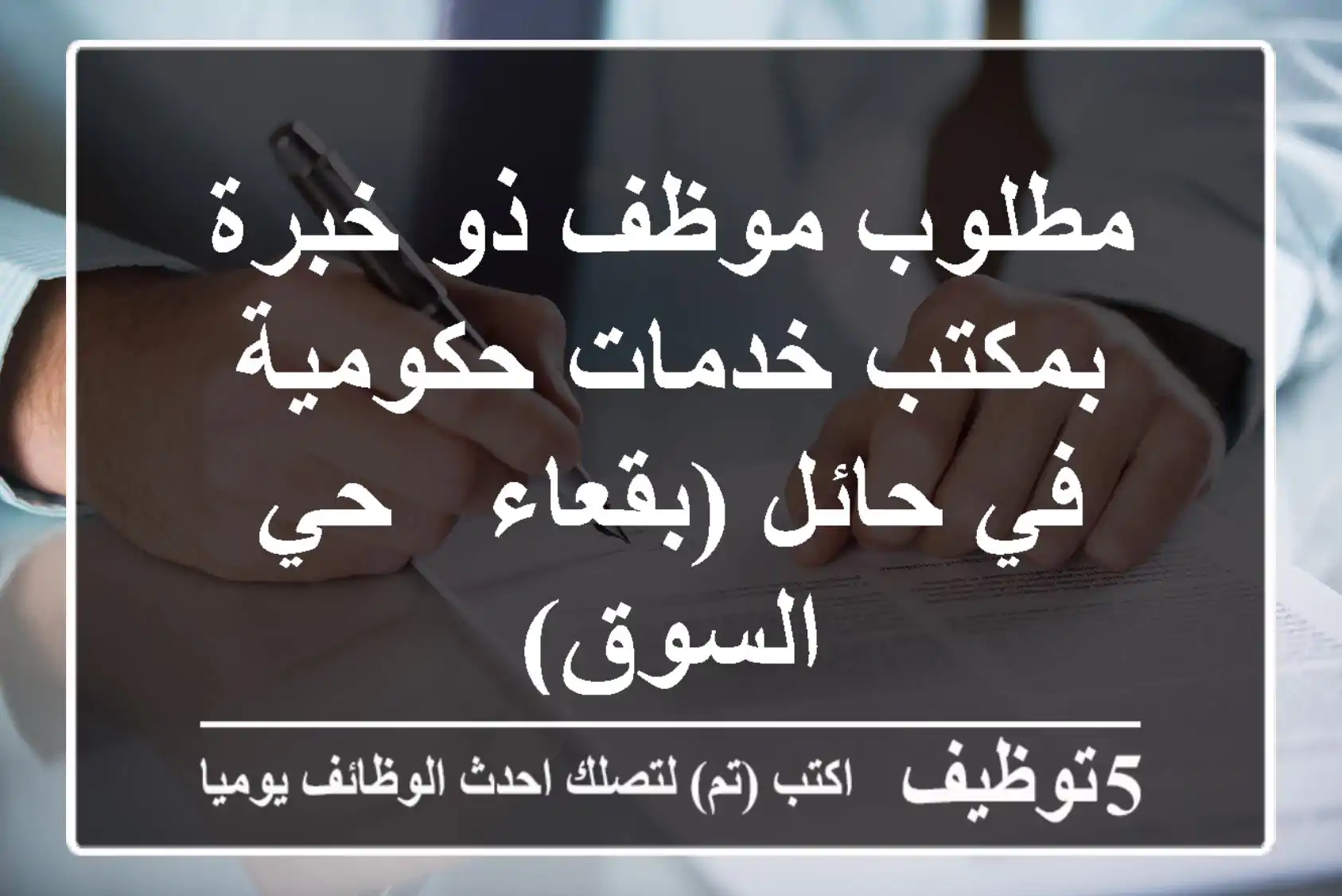مطلوب موظف ذو خبرة بمكتب خدمات حكومية في حائل (بقعاء - حي السوق)